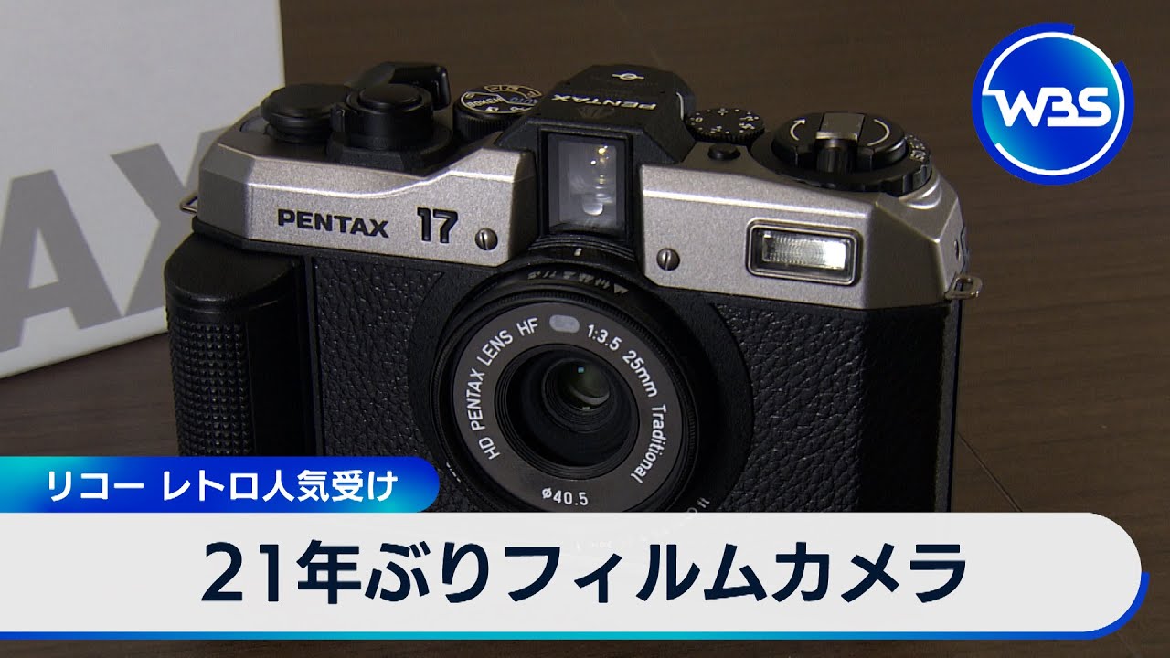 21年ぶりフィルムカメラ リコー レトロ人気受け【WBS】 - YouTube