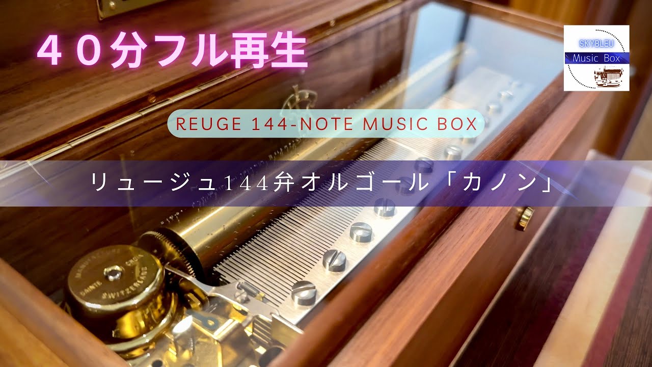 REUGE シリンダー型72弁オルゴール】「星に願いを」リー・ハーライン