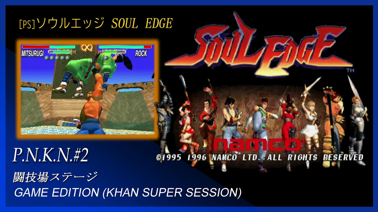 PS] ソウルエッジ SOUL EDGE - P N K N #2 闘技場ステージ BGM - YouTube