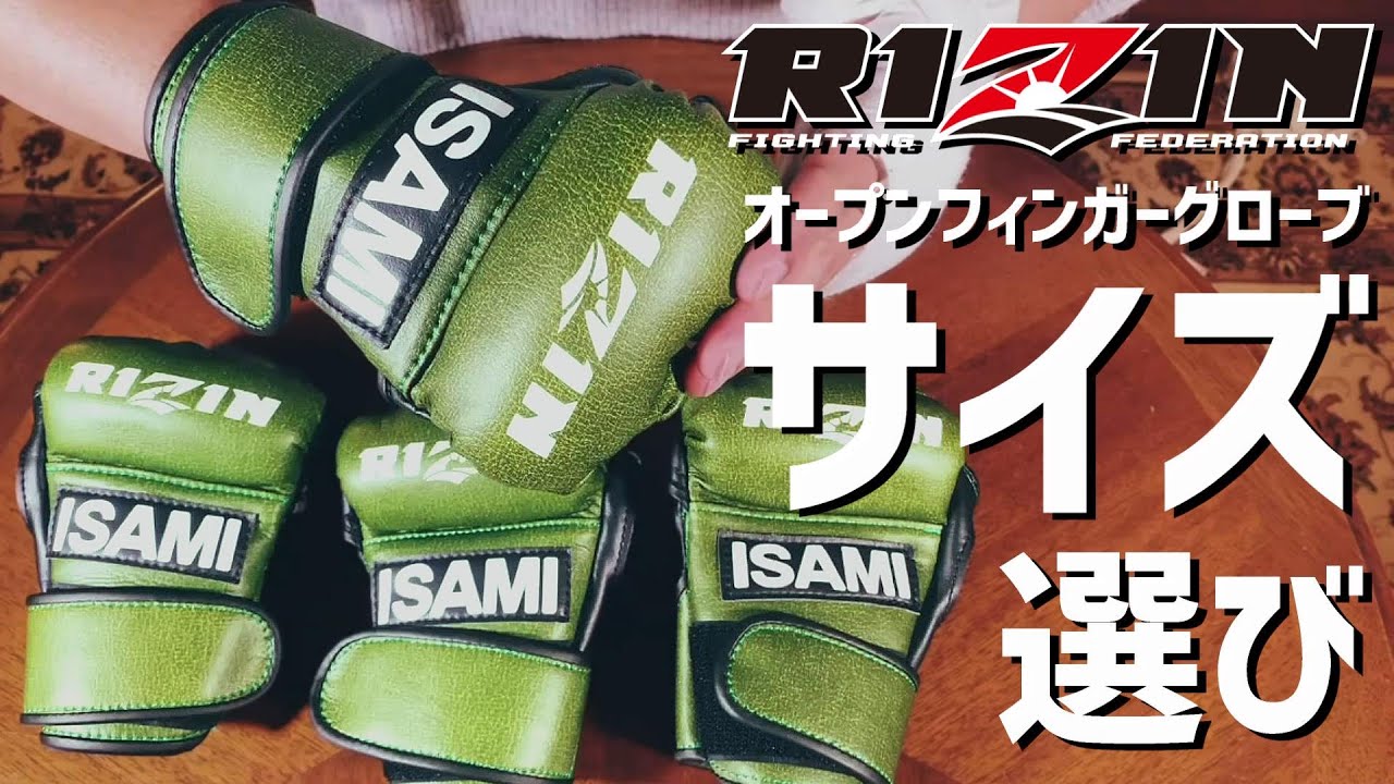 RIZINオープンフィンガーグローブのサイズ選び 徹底解説 - YouTube