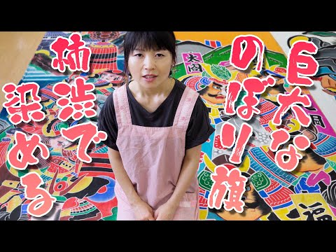 巨大な「のぼり旗」柿渋で染める！】 - YouTube