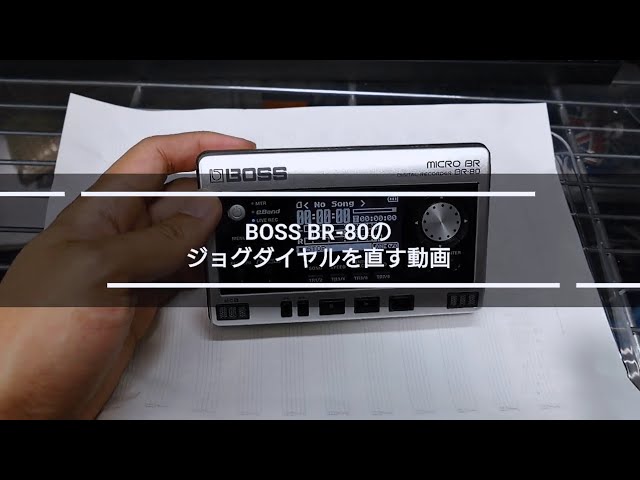BOSS BR-80のジョグダイヤルを直す動画【速報版】How to repair jog
