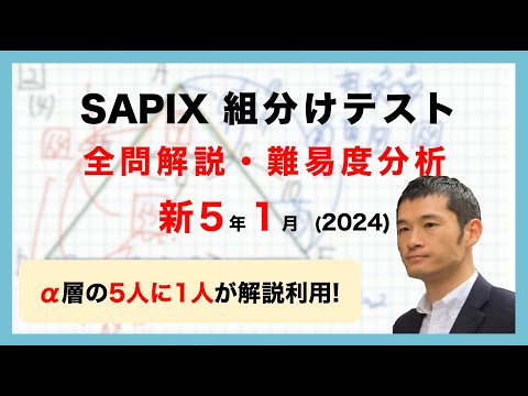 優秀層〜苦手層まで役立つ】新5年1月サピックス組分けテスト算数解説