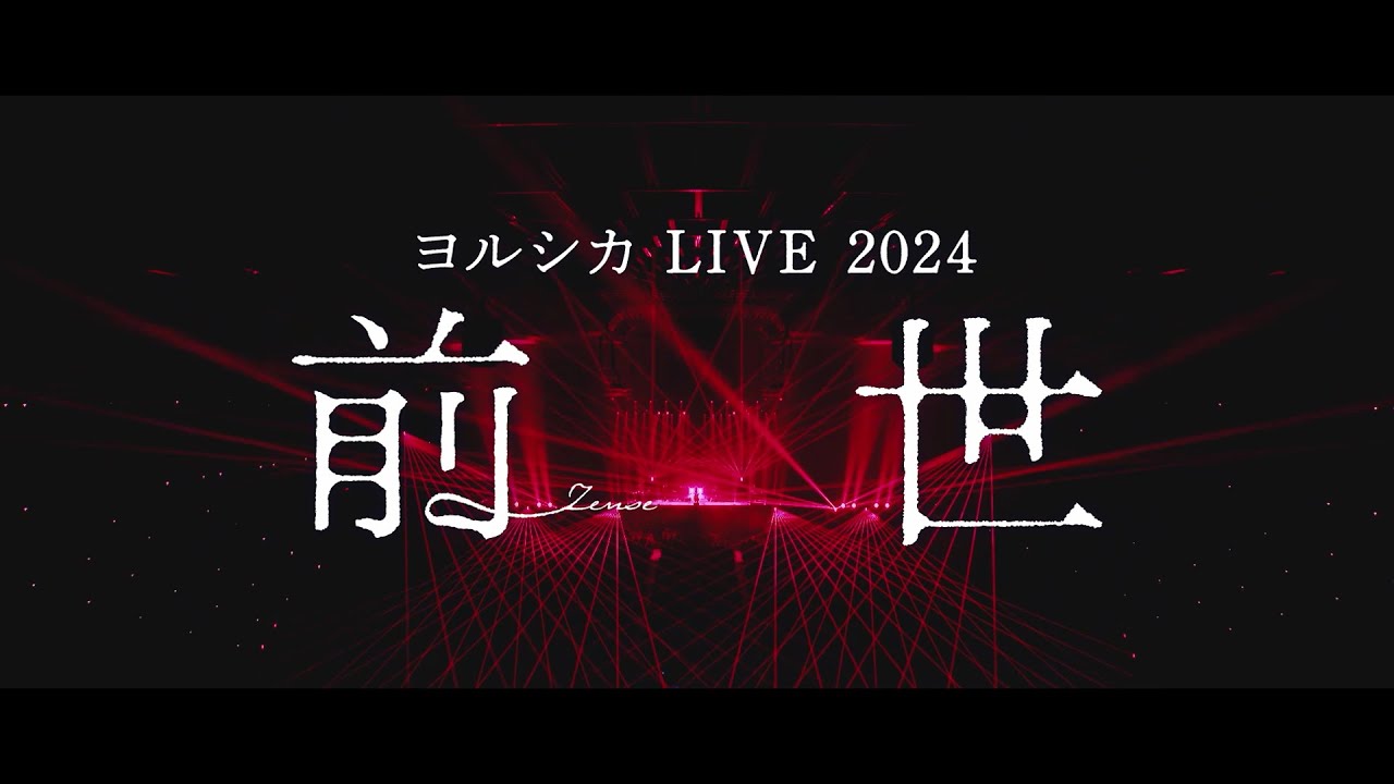 ヨルシカ LIVE 2024 「前世」 Teaser - YouTube