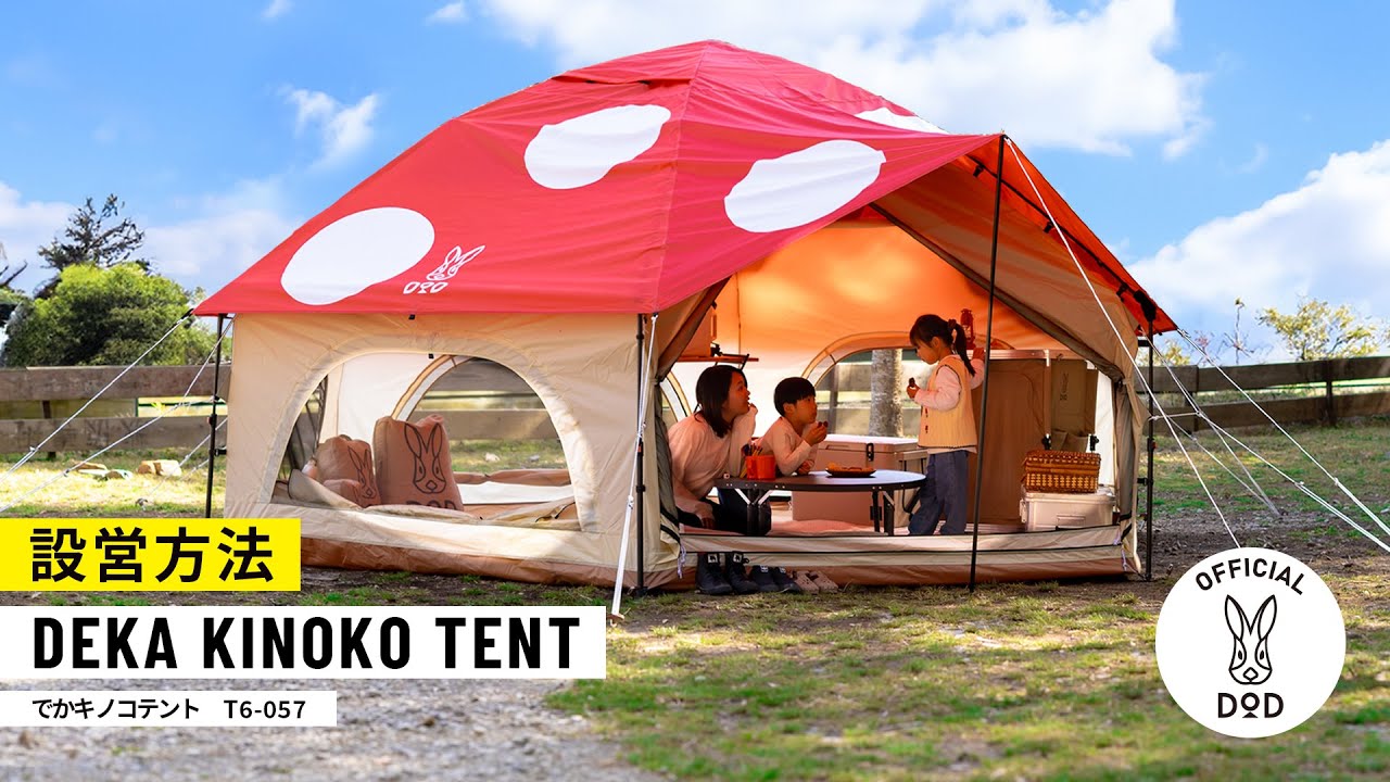 DOD】ニョキッとすぐ立つ快適大型ファミリーテント でかキノコテント