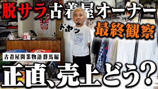 脱サラし古着屋オーナーに転身！？オープンから1年経過！ 売上すべて