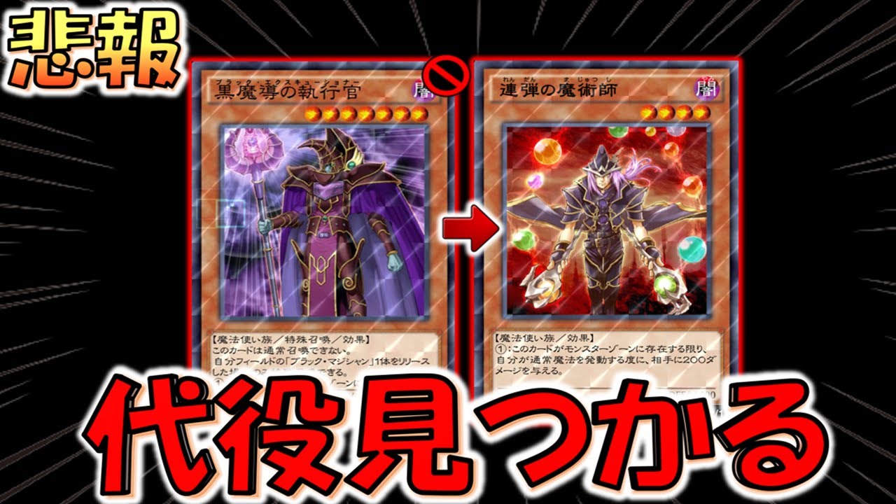 クソゲー即復活】禁止化される黒魔導の執行官の代わりが即見つかる