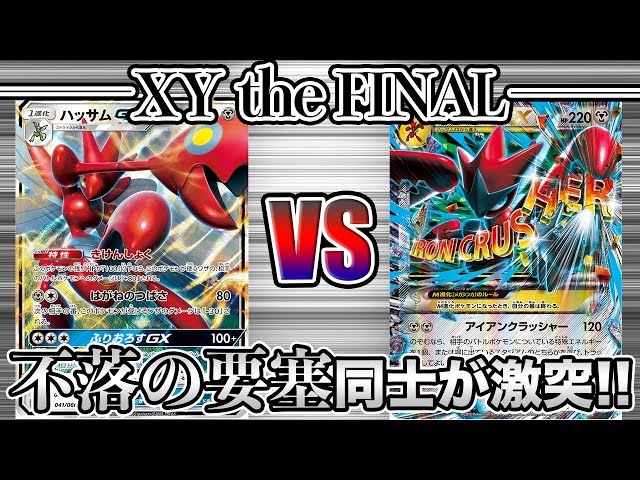 ポケモンカード】XY the FINAL！〜ハッサムGX VS MハッサムEX