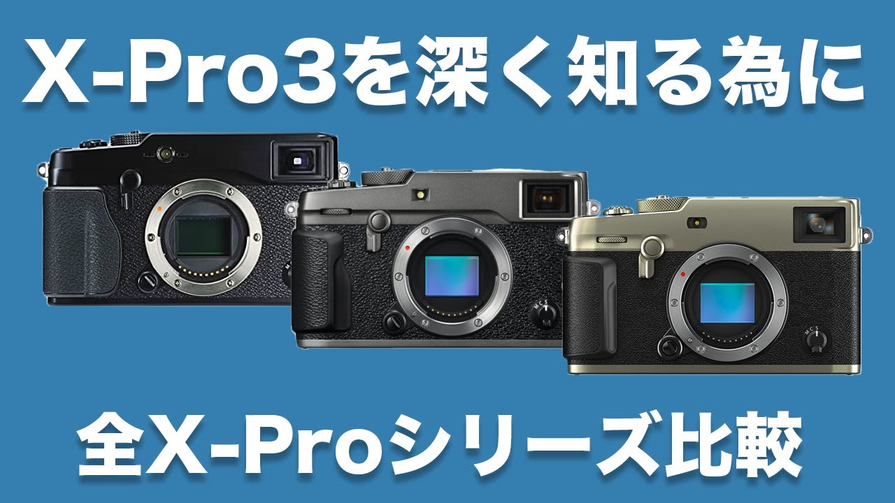 FUJIFILM】X-Pro3を深く知るために。全てのX-Proシリーズカメラを徹底