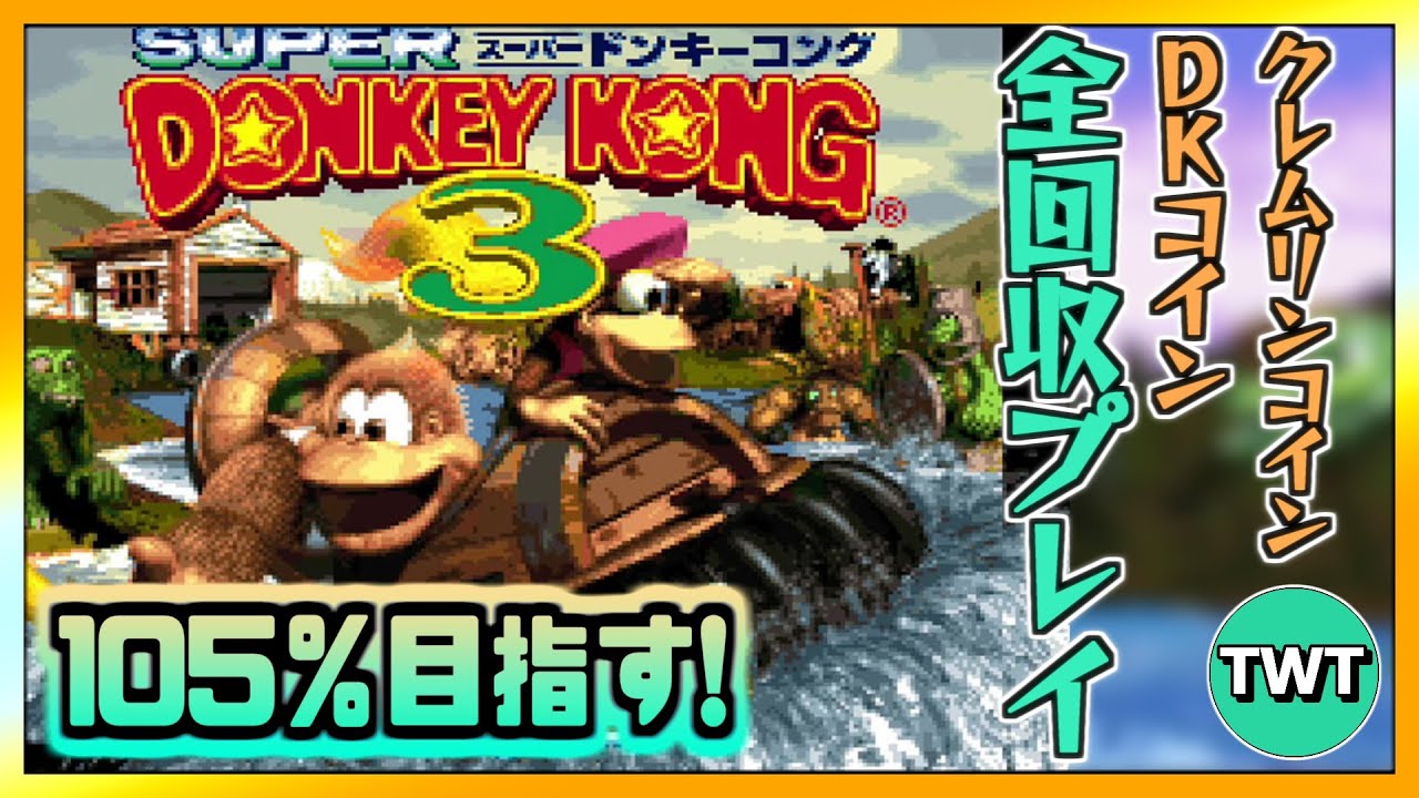 スーパードンキーコング3 謎のクレミス島 #1】105％クリア目指して全