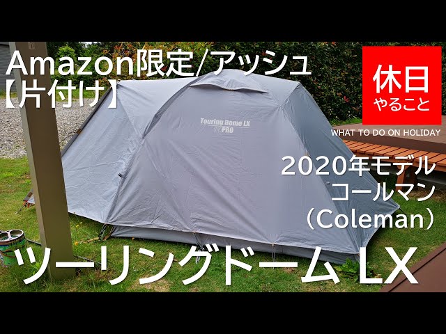 179【キャンプ】2020年モデル Amazon限定 コールマン(Coleman) テント