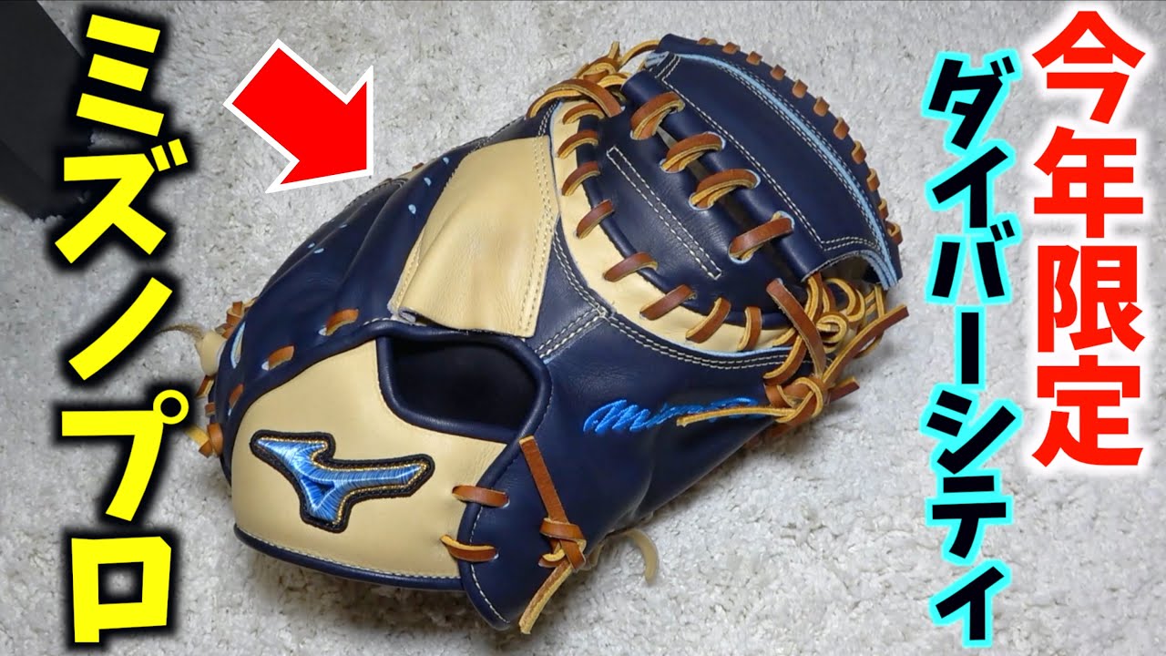 This year's limited edition Mizuno ProDiversity model by