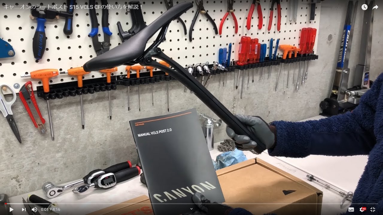 キャニオンのシートポスト S15 VCLS CFの調整方法を解説！ - YouTube