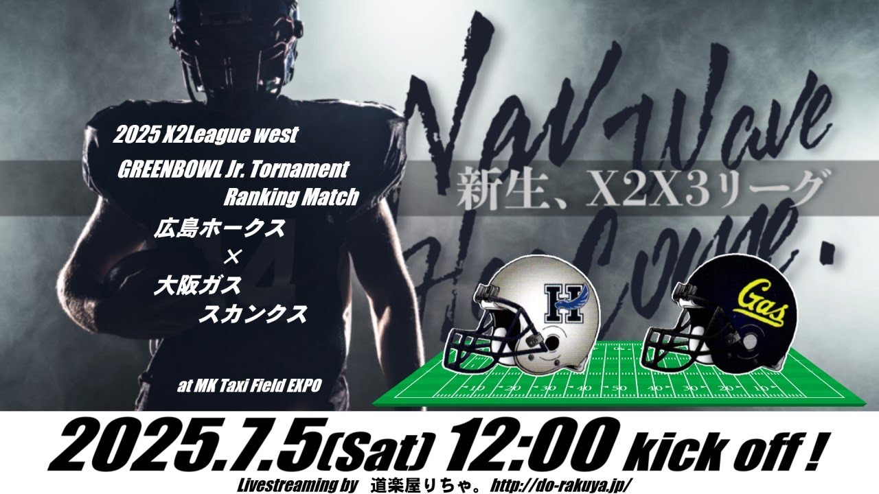 ｱﾒﾌﾄLIVE】広島ホークス×大阪ガススカンクス【X2リーググリーンボウル