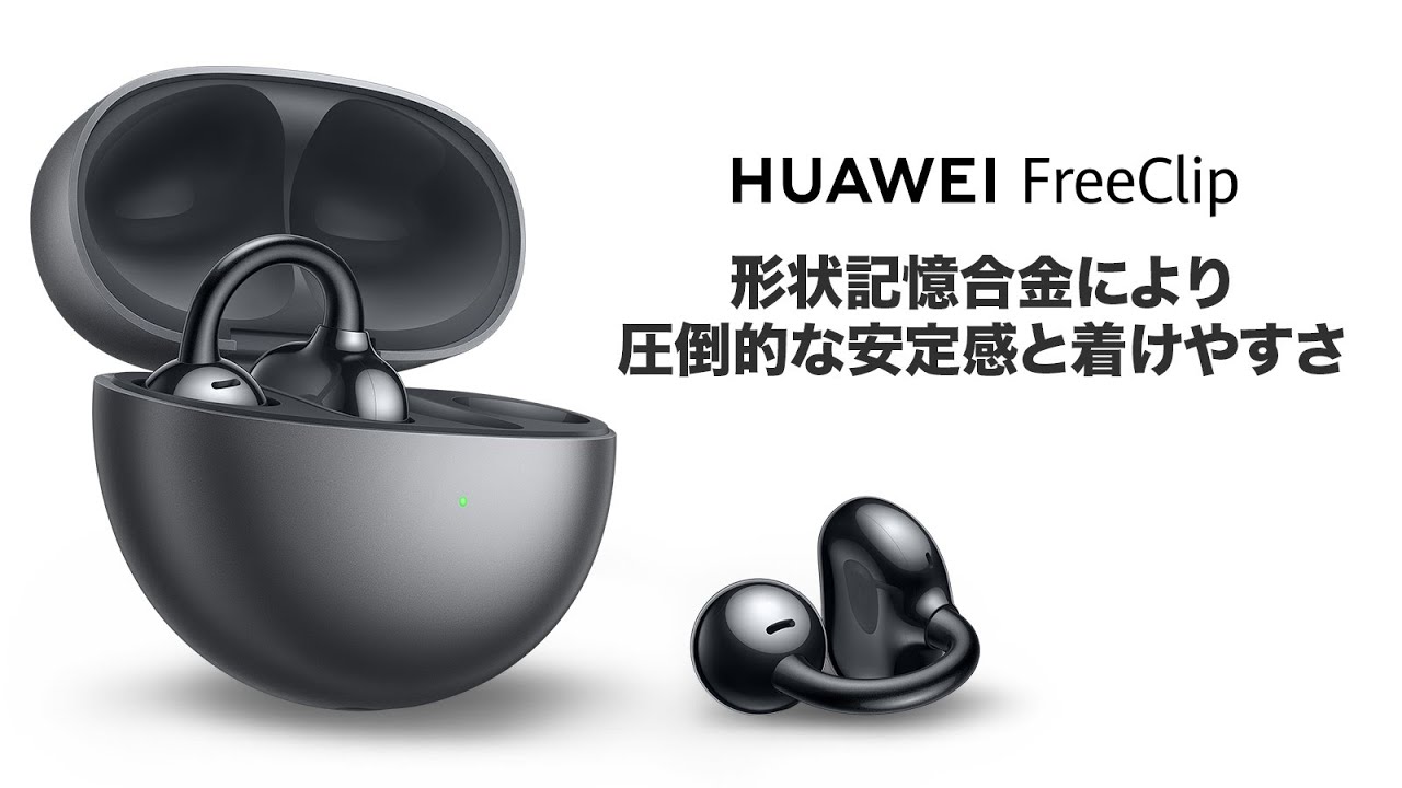 最新のオープン型イヤホン、HUAWEI FreeClip登場 革新的なC-bridge