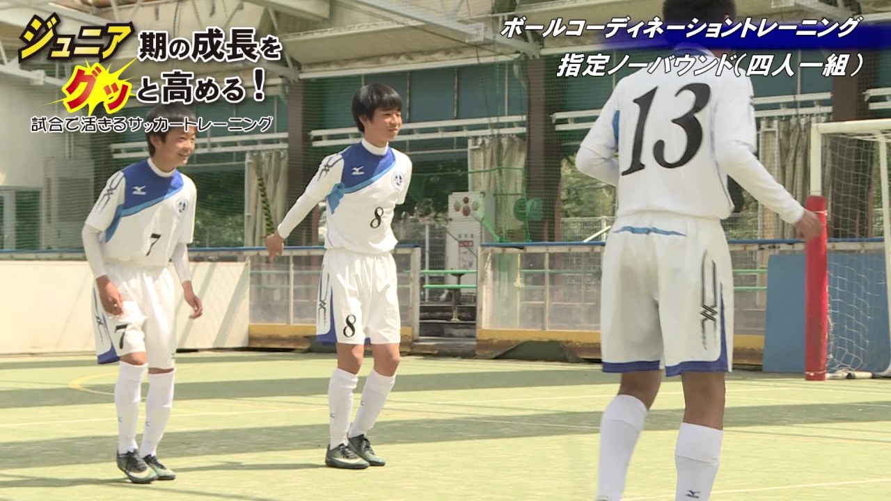 サッカー】ジュニア期の成長をグッと高める！試合で活きるサッカー