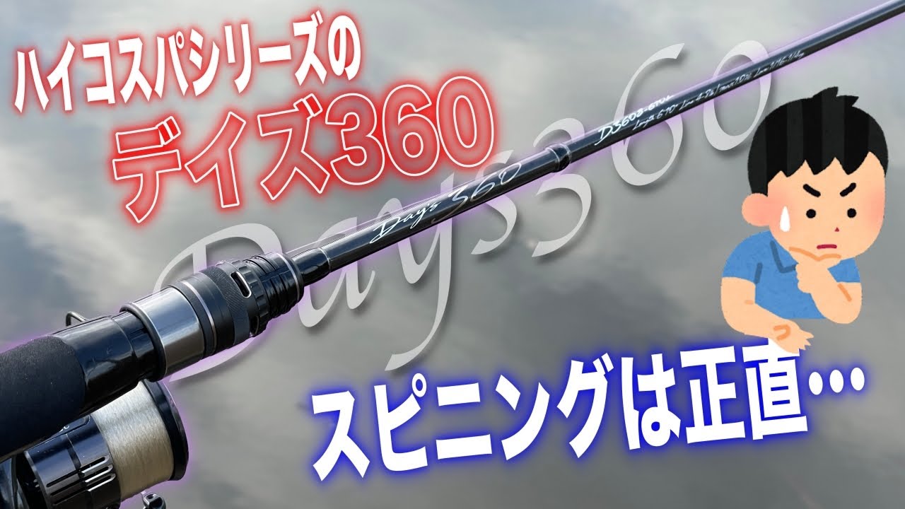デイズ360のスピニングロッド、、正直に言います・・・【メジャー