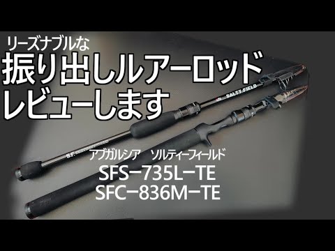 振り出しルアーロッドをレビューします アブガルシア ソルティー