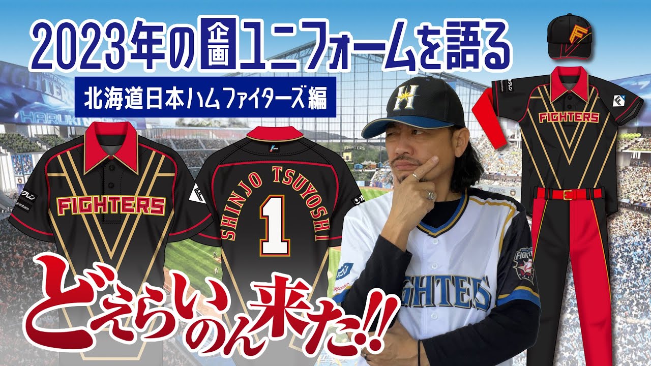 2023年の企画ユニフォームを語る☆北海道日本ハムファイターズ編①