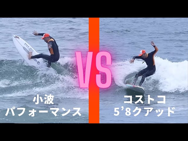 乗り比べてみた】コストコの5'8と小波ハイパフォーマンスを乗り比べ