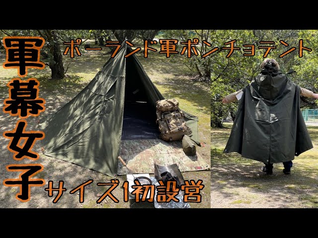 試し張り】軍幕設営《簡単設営法》《ポーランド軍ポンチョテントサイズ
