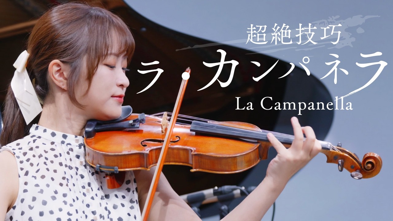 The original transcendental piece] La Campanella：Paganini