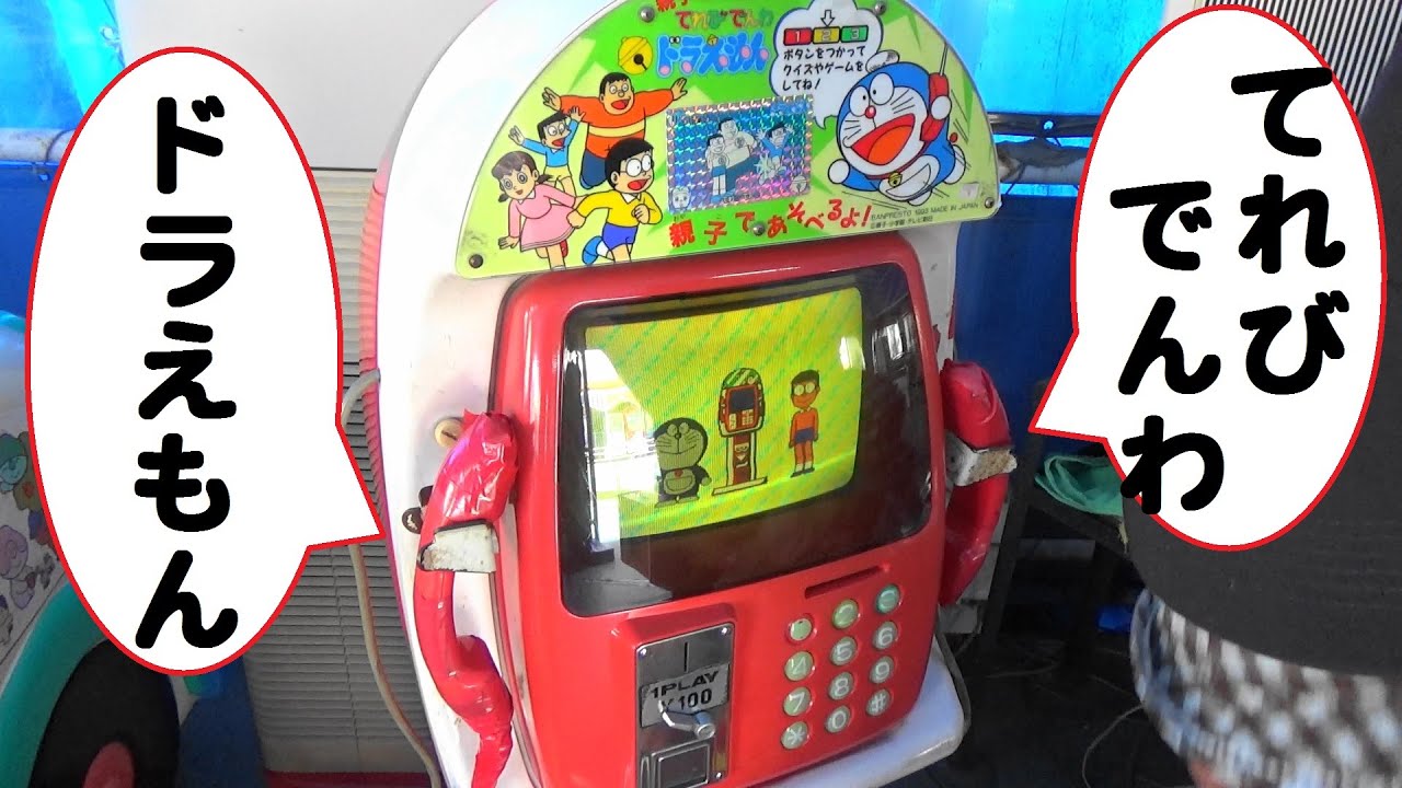 てれびでんわ ドラえもん 1993年 【ゲームセンター】 - YouTube