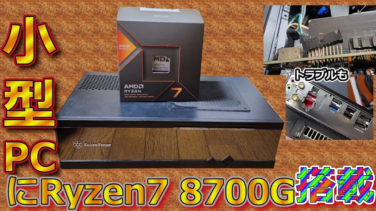 新Ryzen7 8700G搭載の小型自作PCを組み立てた【8700G搭載ゲーミング