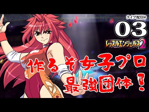 レッスルエンジェルスサバイバー2 - YouTube