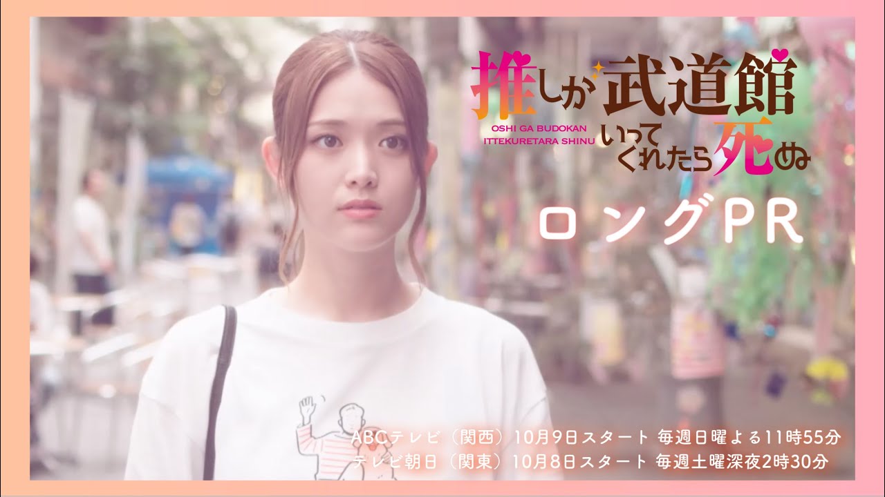 松村沙友理 主演】新ドラマ『推しが武道館いってくれたら死ぬ』10月