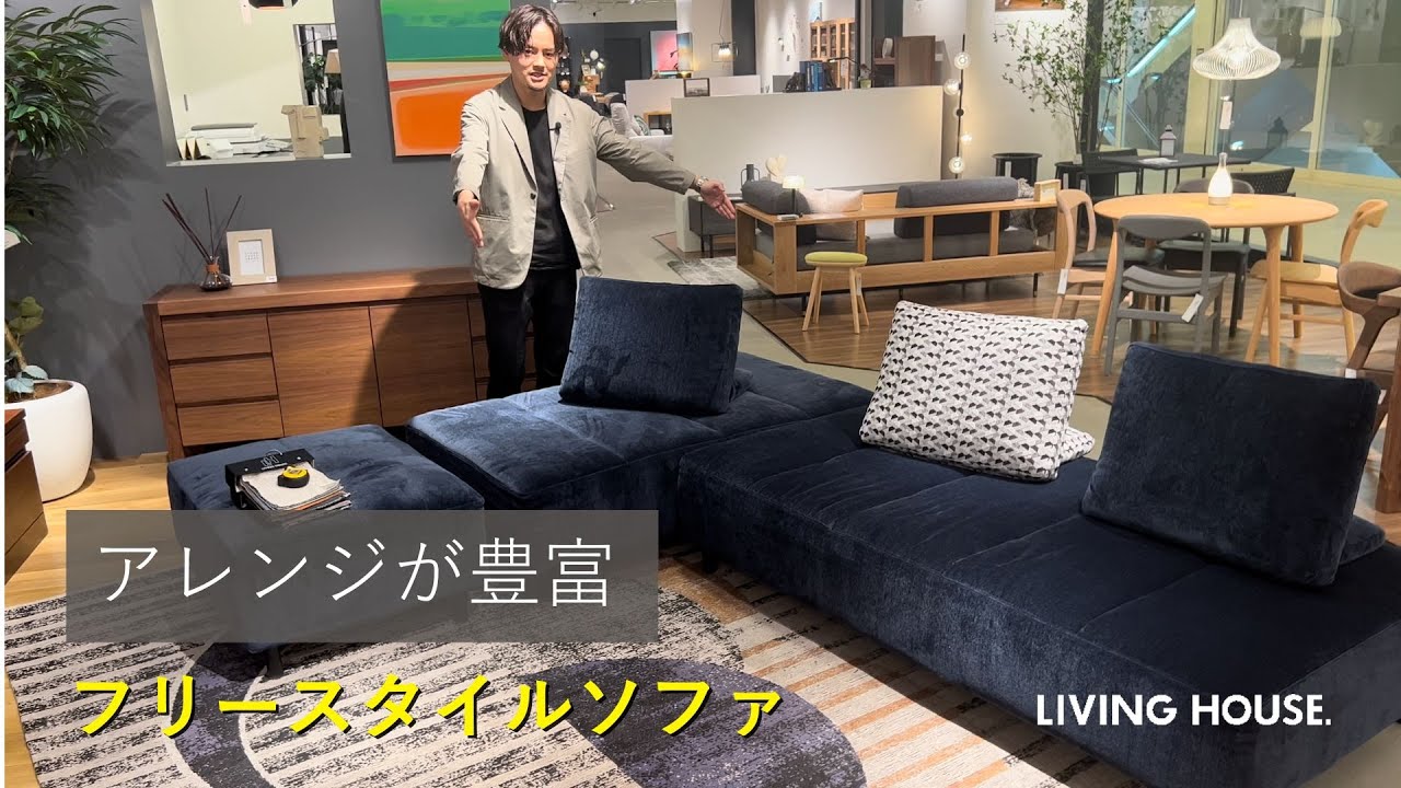 0008 アレンジが豊富なフリースタイルソファ NESSO - YouTube