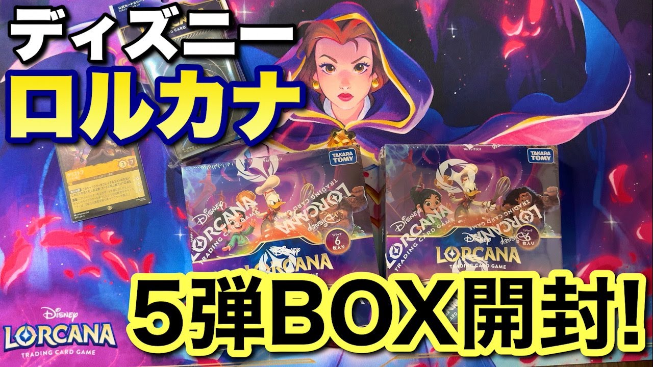 ディズニーロルカナ』第5弾発売記念BOX開封配信！ - YouTube