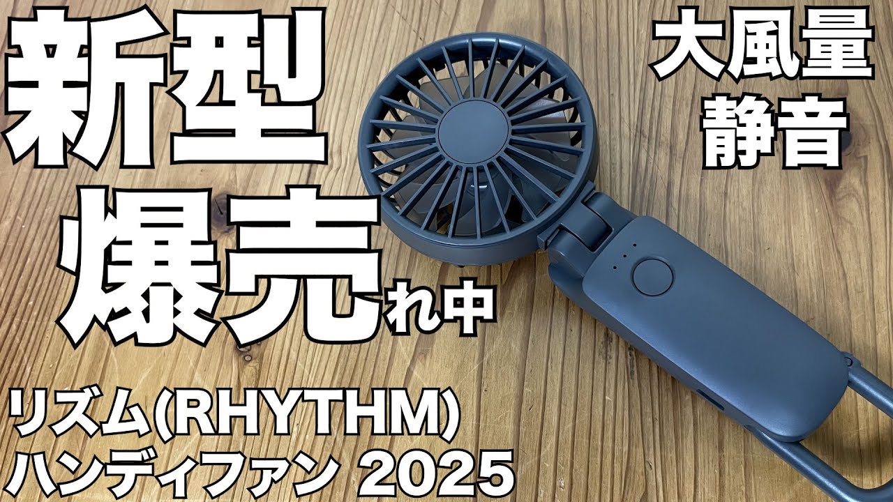 Amazon] RHYTHM Handy Fan 2025 Unboxing Review - YouTube