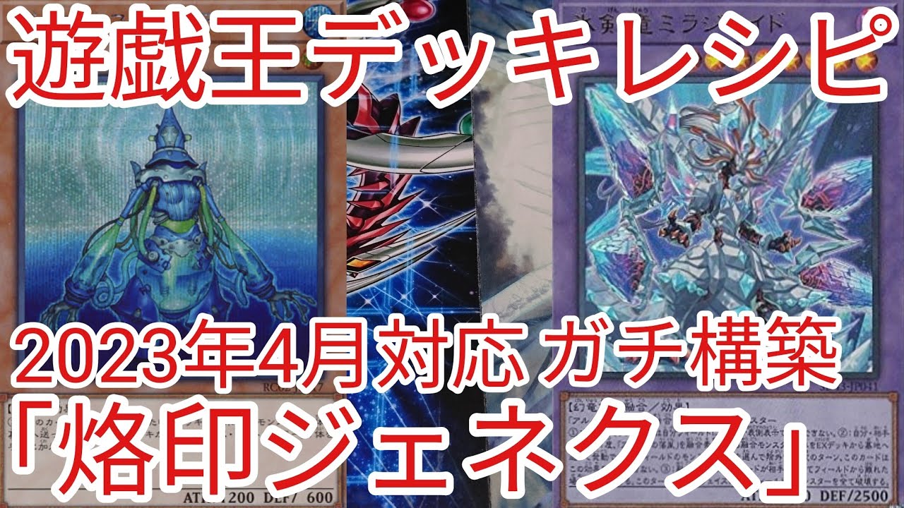 遊戯王 デッキレシピ】2023年4月対応「烙印ジェネクス」ガチ構築 - YouTube
