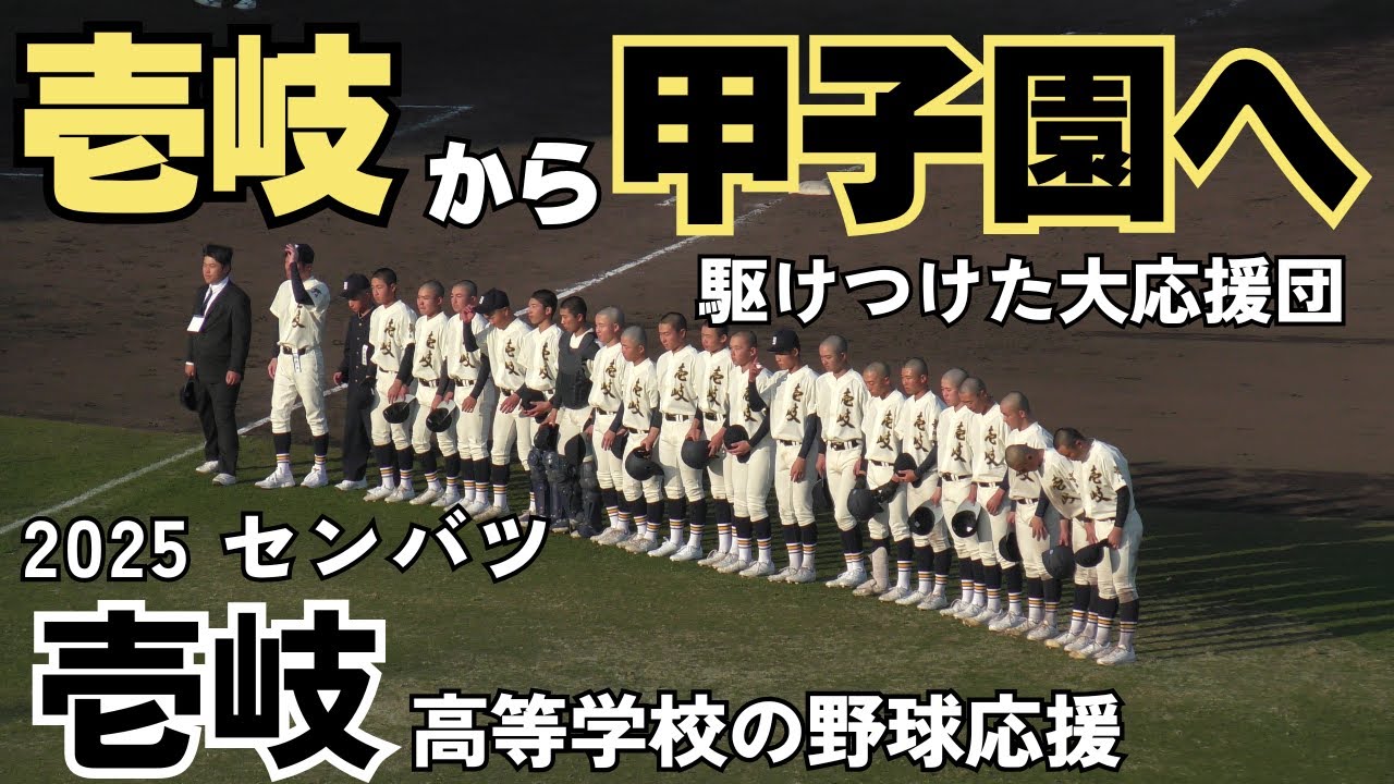 最優秀応援団賞を受賞】壱岐高等学校の野球応援 2025年3月20日 東洋大