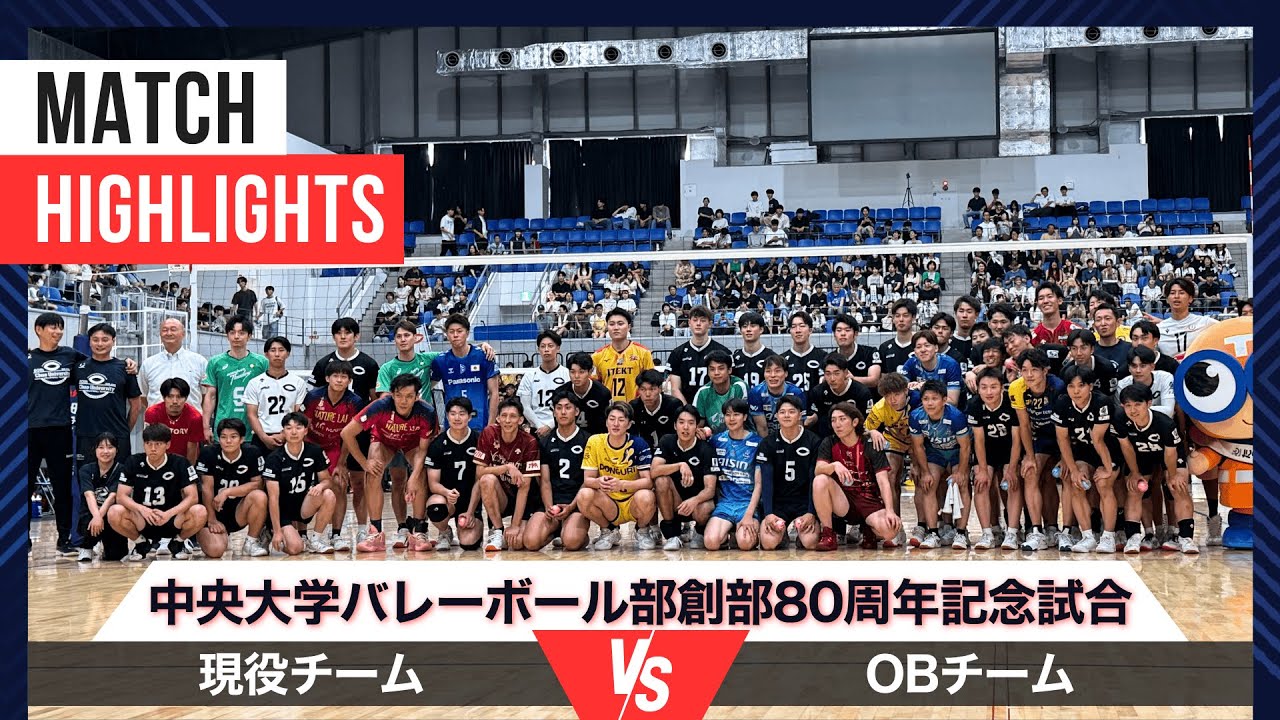 ハイライト｜中央大学現役 vs OB】中央大学バレーボール部創部80周年