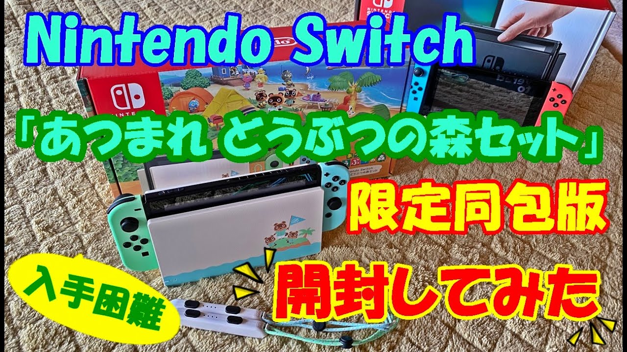 入手困難】「Nintendo Switch あつまれ どうぶつの森セット【同梱版