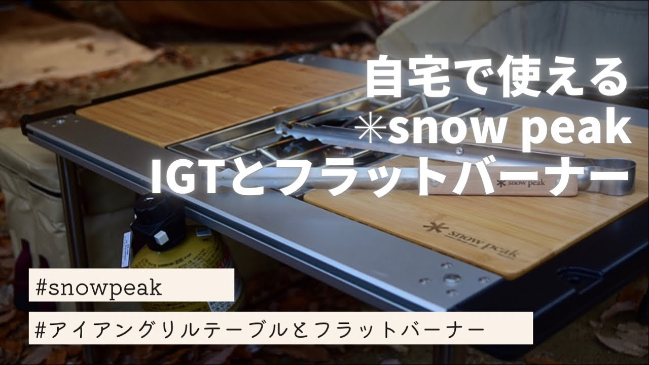 自宅で使えるsnowpeak〜IGT(アイアングリルテーブル)とフラット