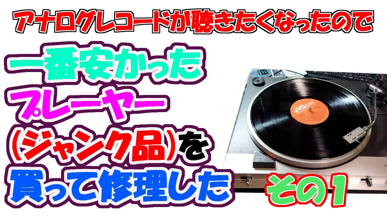 ジャンク品修理】45年前のレコードプレーヤーを修理するよ その1