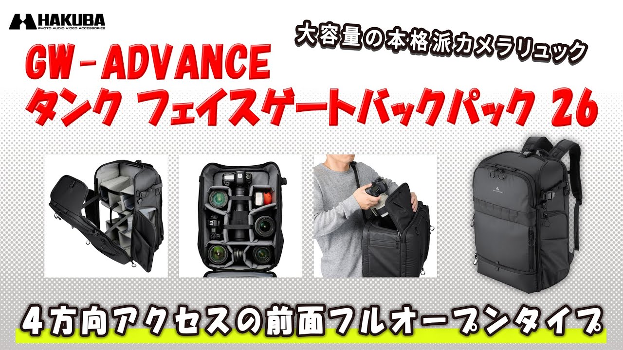 GW-ADVANCE タンク フェイスゲートバックパック26 ブラック - ハクバ