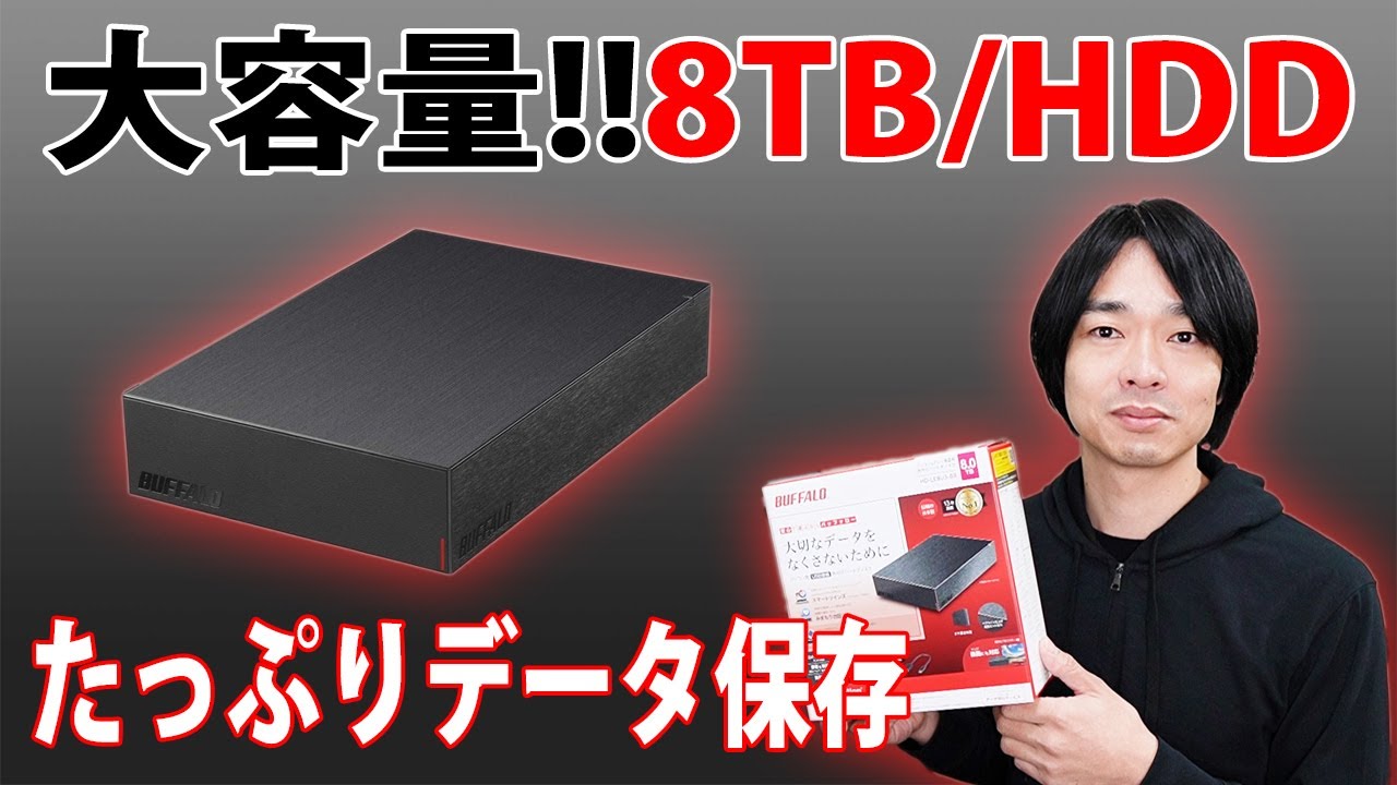 国内メーカーの大容量HDD!!】バッファローの据え置き型の外付けHDD(8TB