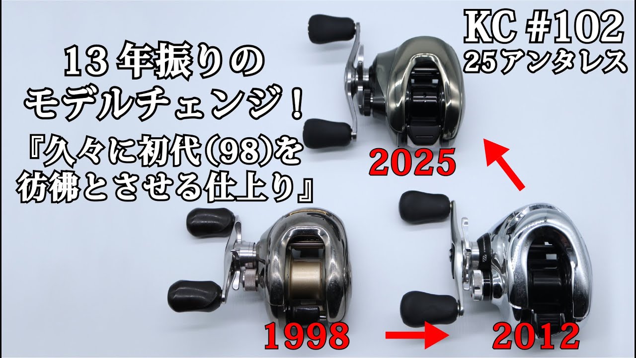 102 2025年シマノ新製品NEWアンタレス。初代を思い出す・・・ - YouTube