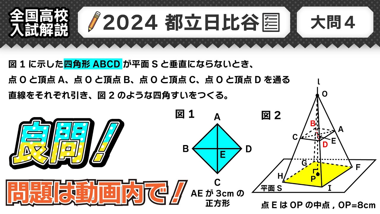 2024年都立 日比谷 高校入試 問題】公立高校受験 数学解説 大問4【令