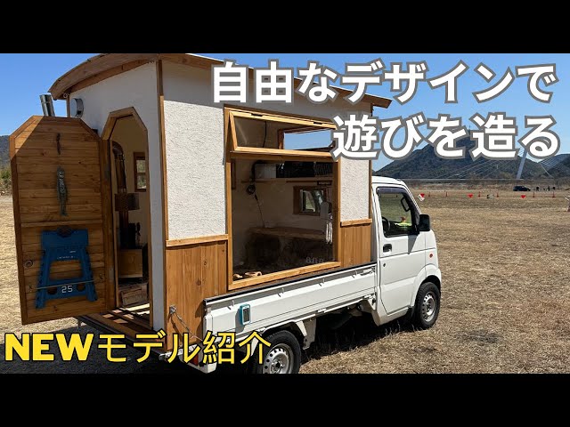 念願のモバイルハウス！自由なデザインで遊びを詰め込んだ軽