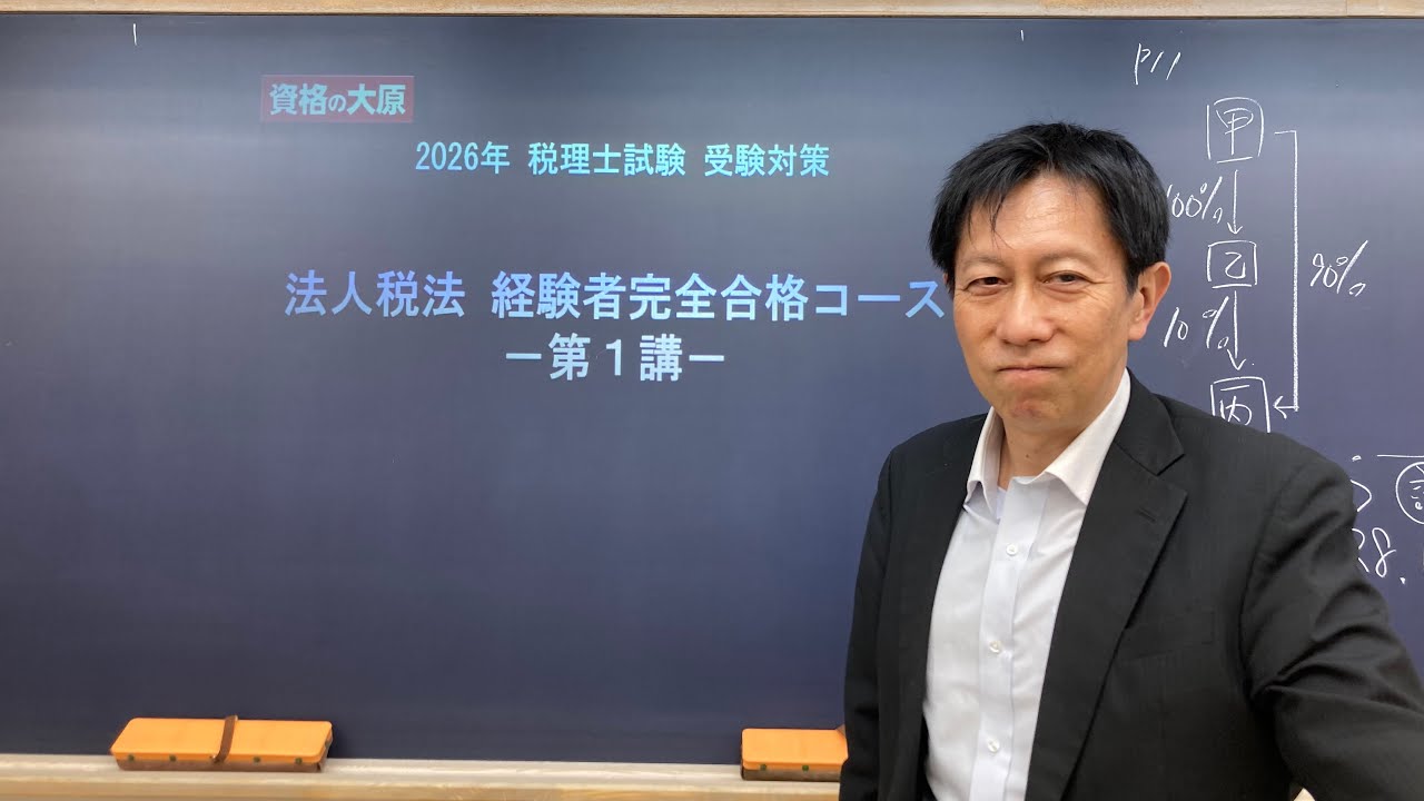 25【教室講義】法人税法 初学者一発合格コース（第1講） - YouTube