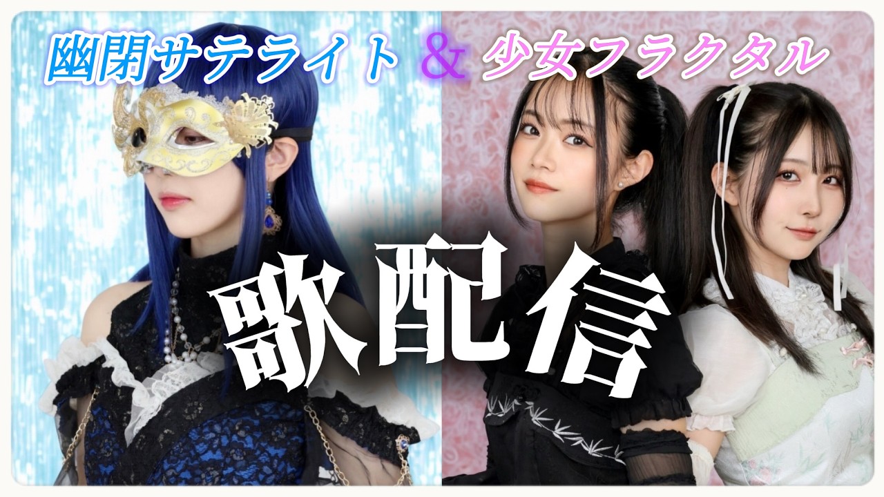 東方歌配信】🛰幽閉サテライト＆少女フラクタルSpecial配信Live