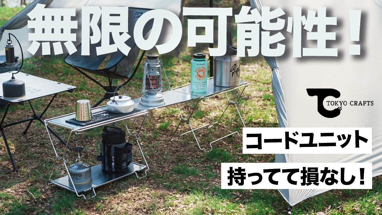 TOKYO CRAFTS レビュー】 一台何役⁉️シンプルでスタイリッシュ