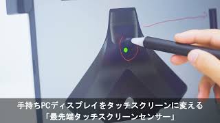 手元のディスプレイが「タッチスクリーンに変身」ってどういうこと