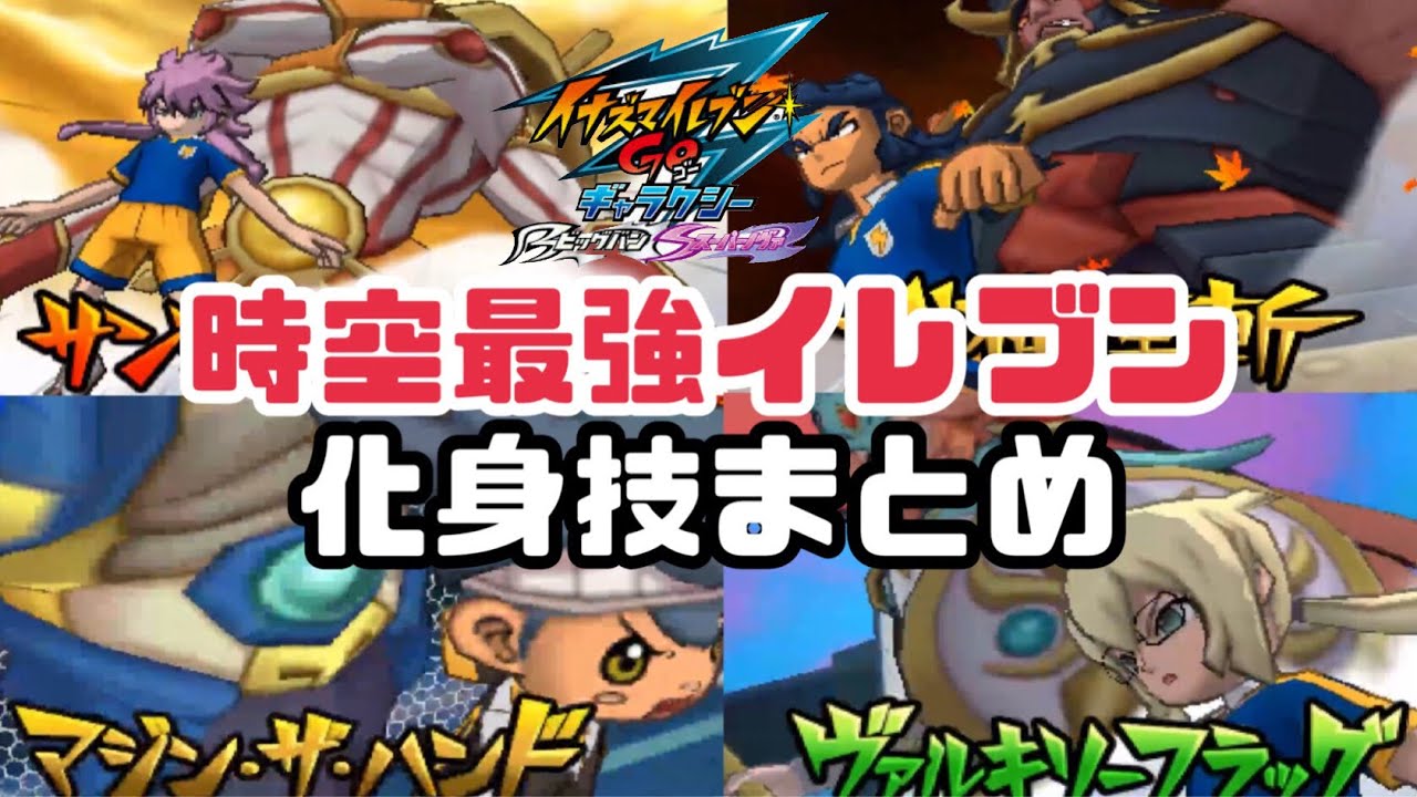 イナギャラ】時空最強イレブンで化身技まとめ【イナズマイレブンGO