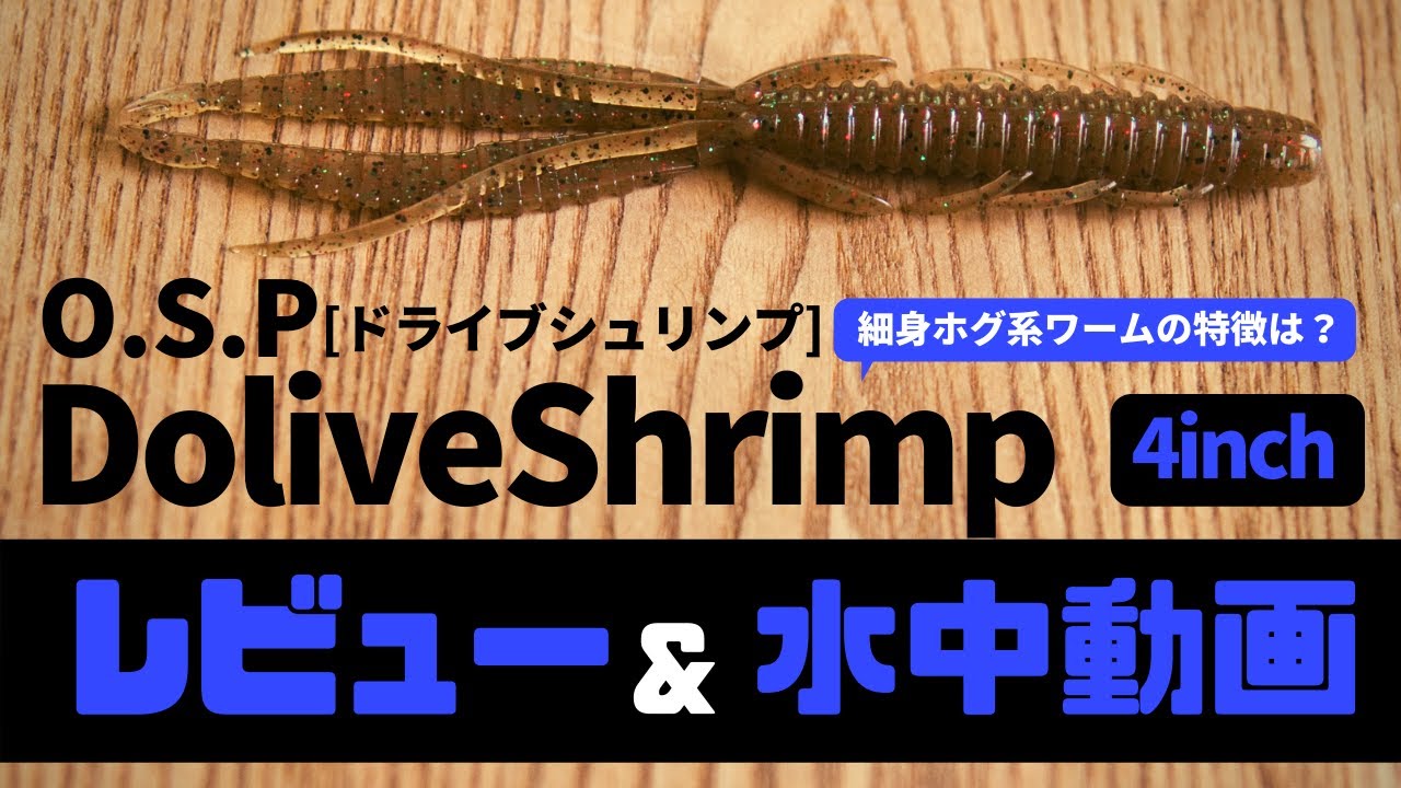Review & Underwater Video] O.S.P Do-Live Shrimp 4-inch [Bass